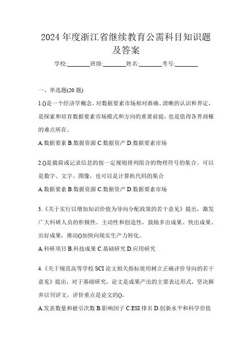 2024年度浙江省继续教育公需科目知识题及答案