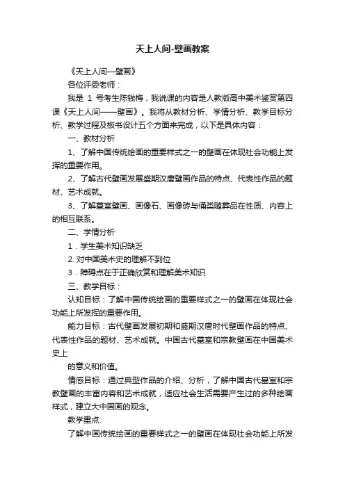 天上人间-壁画教案
