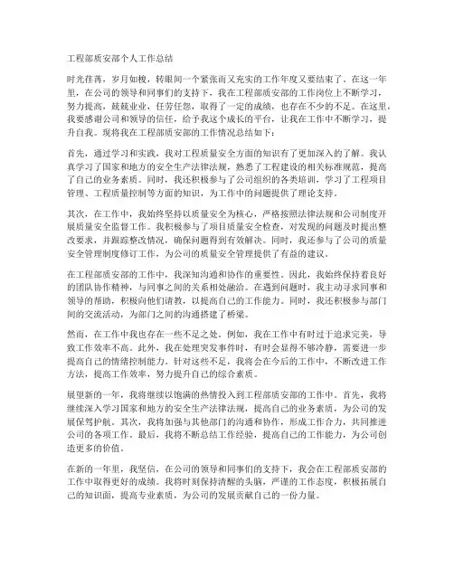 工程部质安部个人工作总结