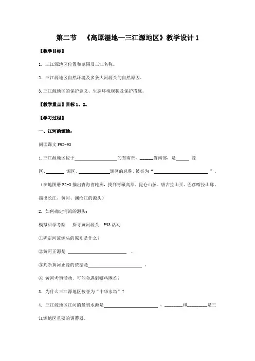 教学设计1：9.2  高原湿地——三江源地区
