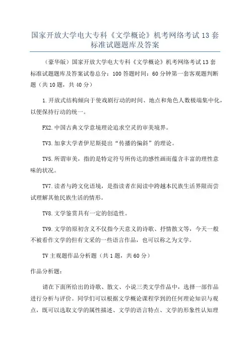 国家开放大学电大专科《文学概论》机考网络考试13套标准试题题库及答案