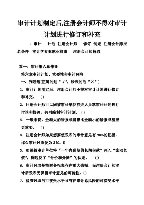 审计计划制定后,注册会计师不得对审计计划进行修订和补充