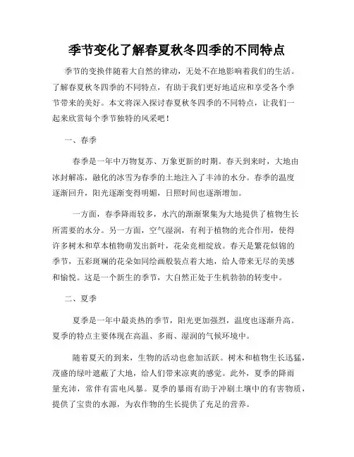 季节变化了解春夏秋冬四季的不同特点