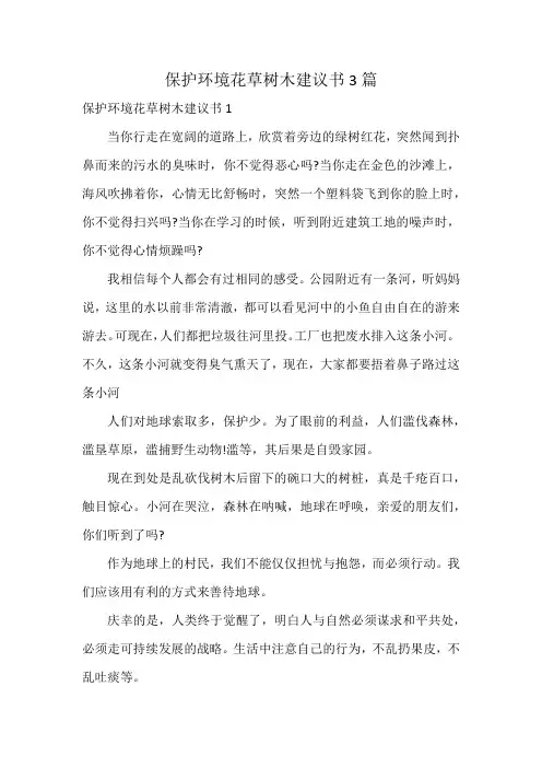 保护环境花草树木建议书3篇