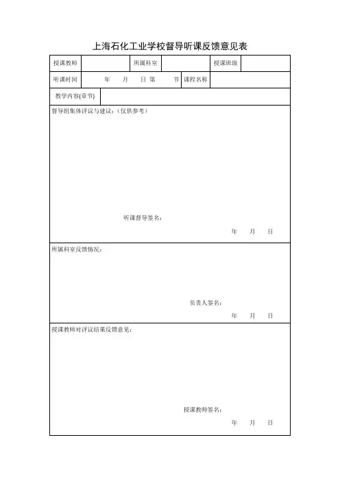 教学督导听课反馈意见表