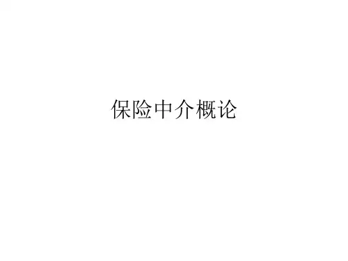 保险中介机构