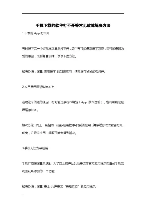 手机下载的软件打不开等常见故障解决方法