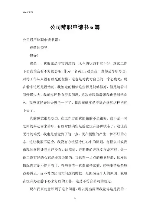 公司辞职申请书6篇