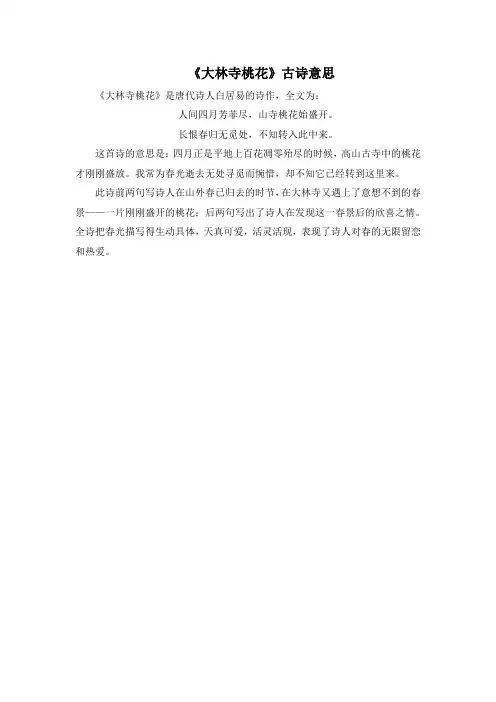 《大林寺桃花》古诗意思
