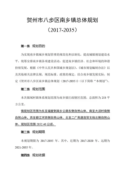 贺州八步区南乡镇总体规划2017-2035