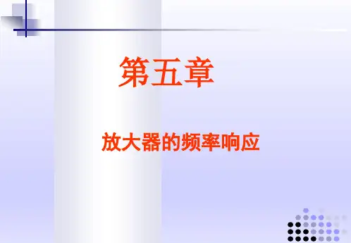 电子科技大学模拟电路课件5.1放大器的增益函数与转折频率 