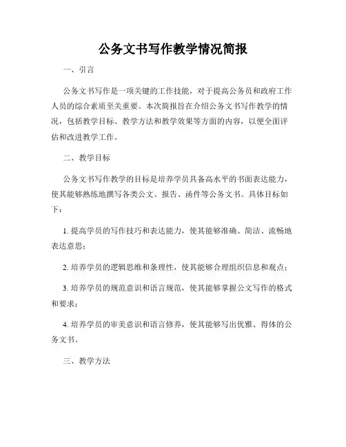 公务文书写作教学情况简报
