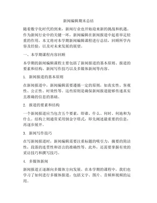 新闻编辑期末总结