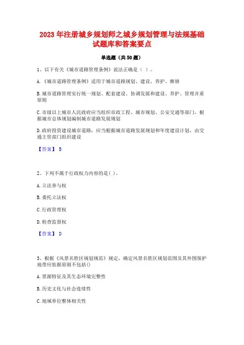 2023年注册城乡规划师之城乡规划管理与法规基础试题库和答案要点