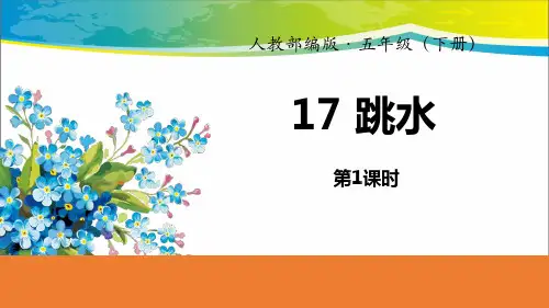 《跳水》PPT(第1课时)【完美版课件】