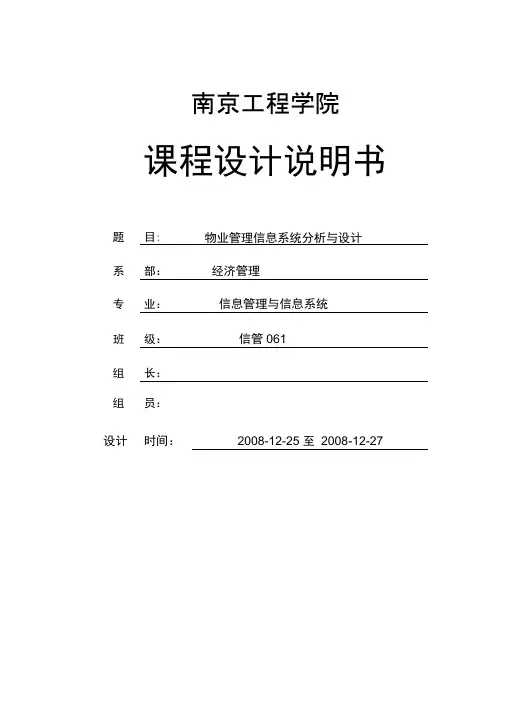 课程设计——物业管理信息系统分析与设计