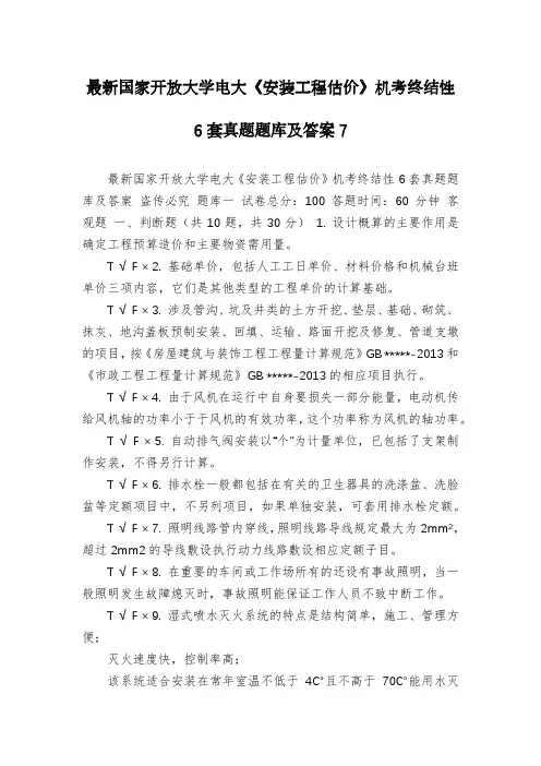 最新国家开放大学电大《安装工程估价》机考终结性6套真题题库及答案7