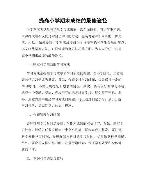 提高小学期末成绩的最佳途径