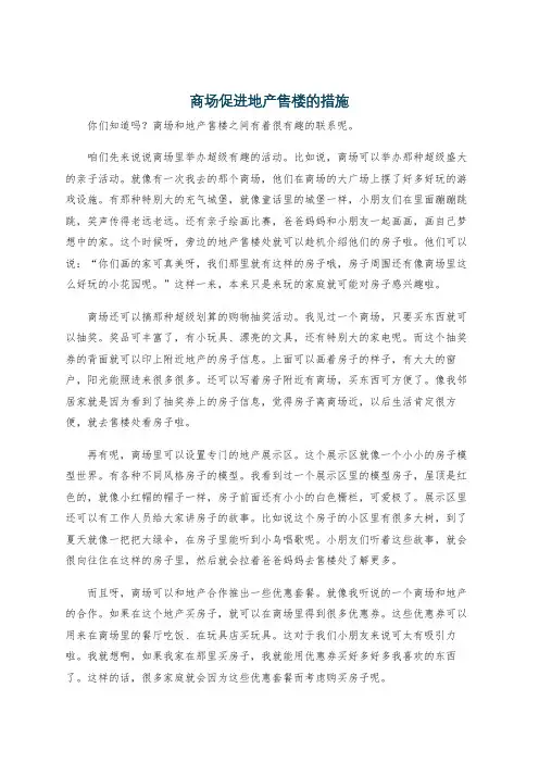 商场促进地产售楼的措施
