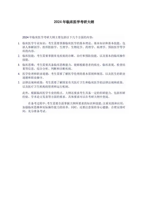 2024年临床医学考研大纲
