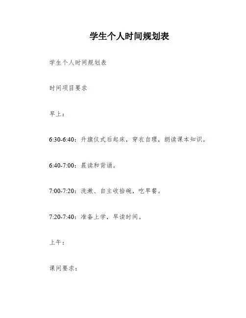 学生个人时间规划表