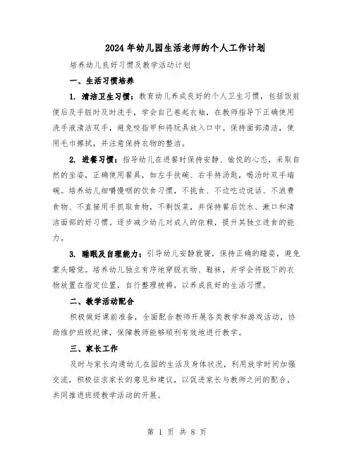 2024年幼儿园生活老师的个人工作计划（三篇）