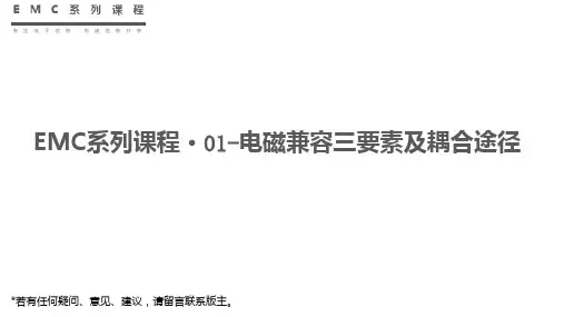 【EMC系列课程】01-电磁兼容三要素及耦合途径