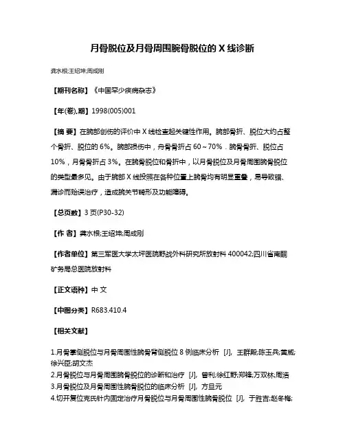 月骨脱位及月骨周围腕骨脱位的X线诊断