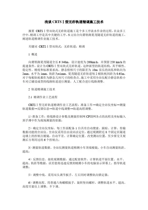 浅谈CRTSⅠ型无砟轨道精调施工技术