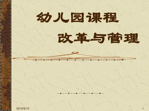 幼儿园课程改革与管理