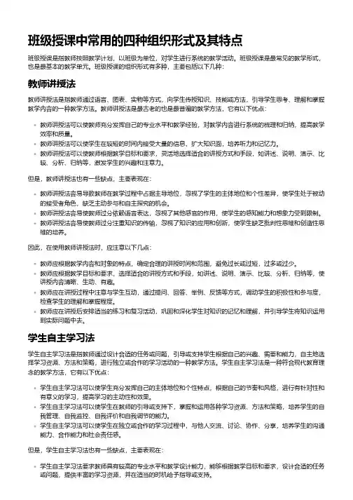 班级授课的组织形式