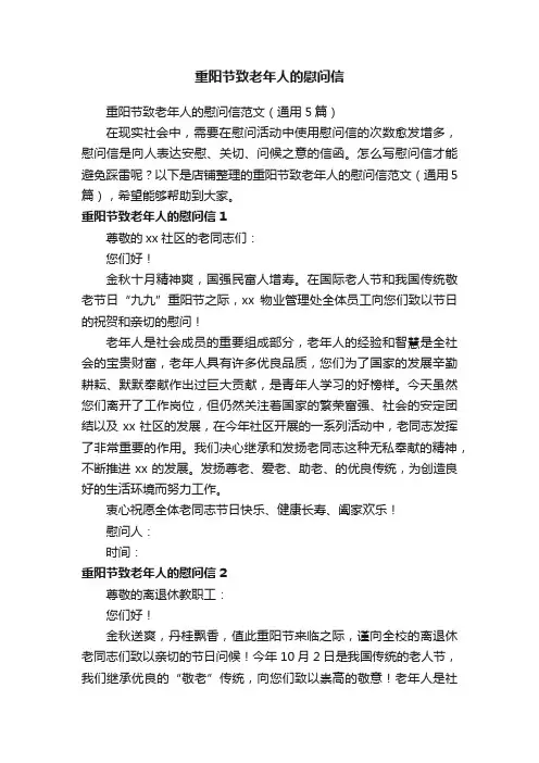 重阳节致老年人的慰问信