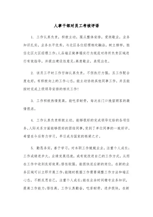 人事干部对员工考核评语（2篇）