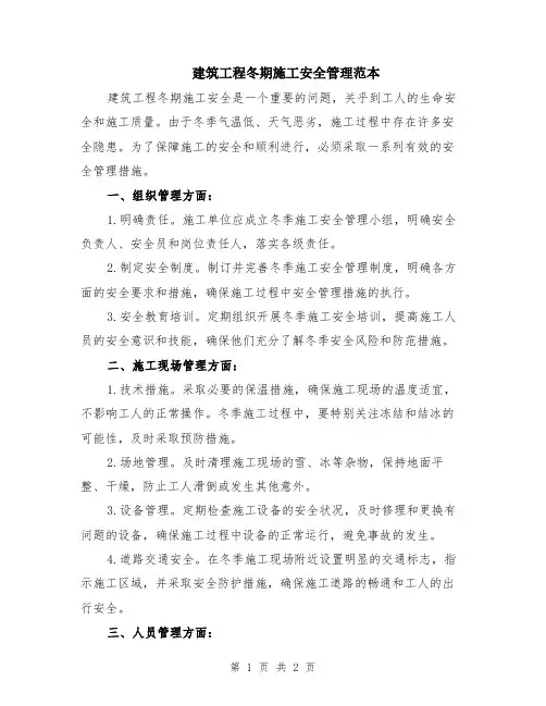 建筑工程冬期施工安全管理范本