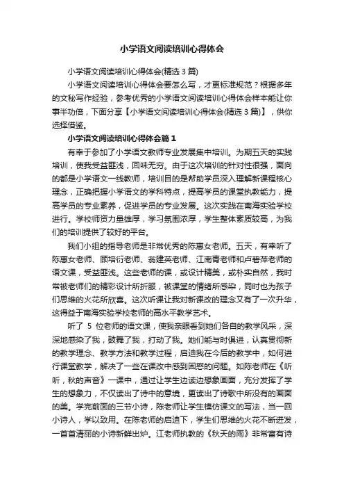 小学语文阅读培训心得体会