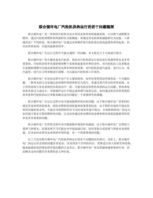 联合循环电厂汽轮机供热运行的若干问题窥探