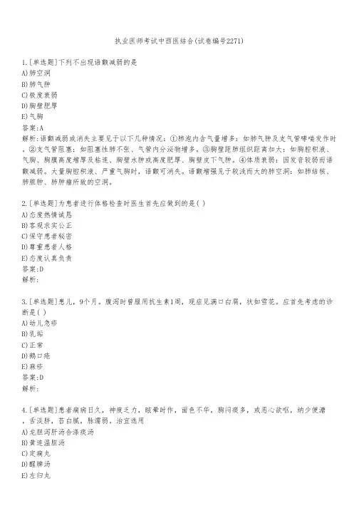 执业医师考试中西医结合(试卷编号2271)