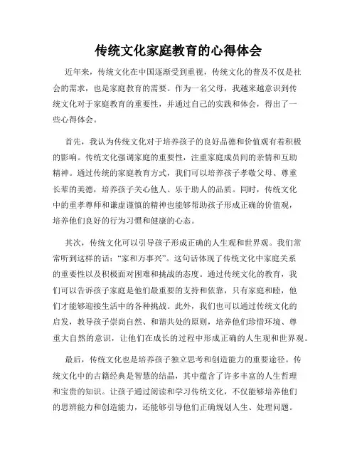 传统文化家庭教育的心得体会