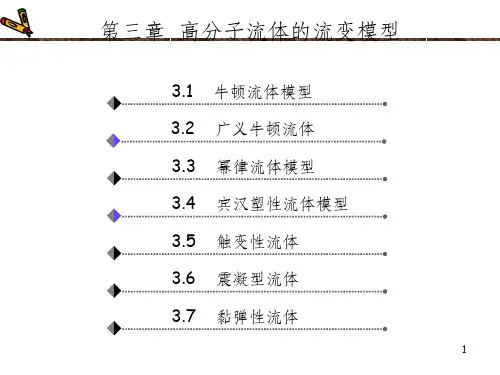 流变模型