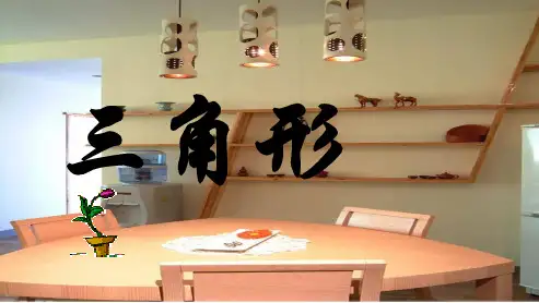 人教版初中八年级数学上册第十一章三角形总复习ppt课件