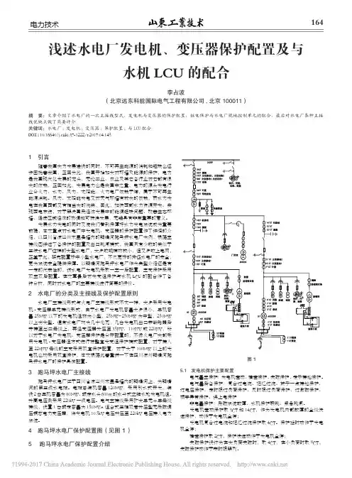 浅述水电厂发电机_变压器保护配置及与水机LCU的配合_李占波