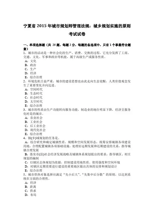宁夏省2015年城市规划师管理法规：城乡规划实施的原则考试试卷