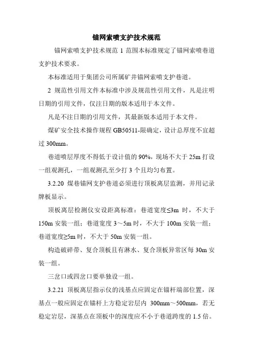 锚网索喷支护技术规范.doc