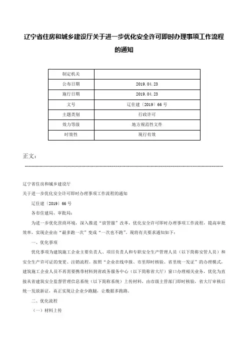 辽宁省住房和城乡建设厅关于进一步优化安全许可即时办理事项工作流程的通知-辽住建〔2019〕66号