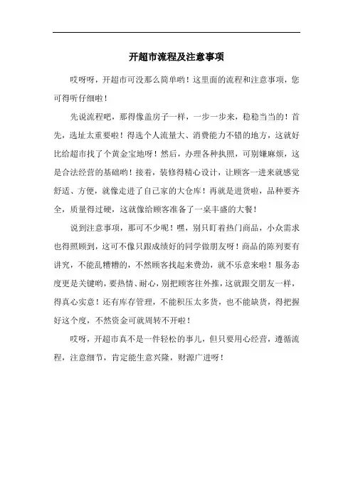 开超市流程及注意事项