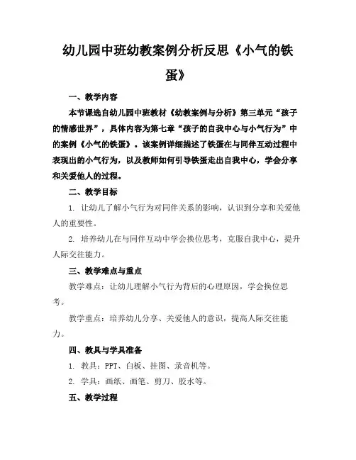 幼儿园中班幼教案例分析反思《小气的铁蛋》
