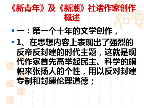 《新青年》及《新潮》作家创作