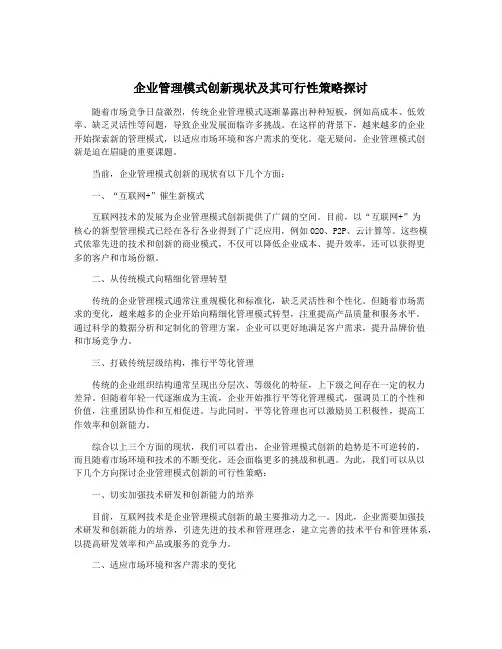 企业管理模式创新现状及其可行性策略探讨