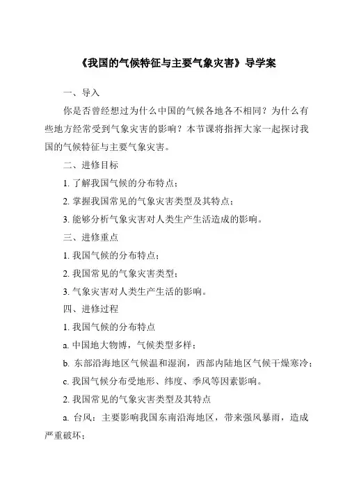 《我国的气候特征与主要气象灾害导学案》