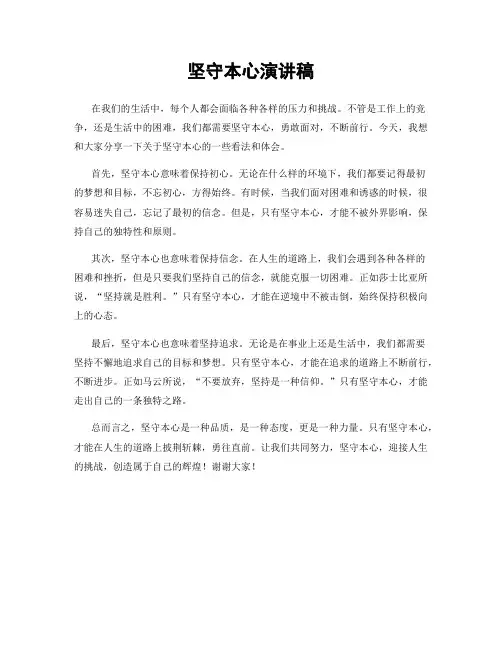 坚守本心演讲稿
